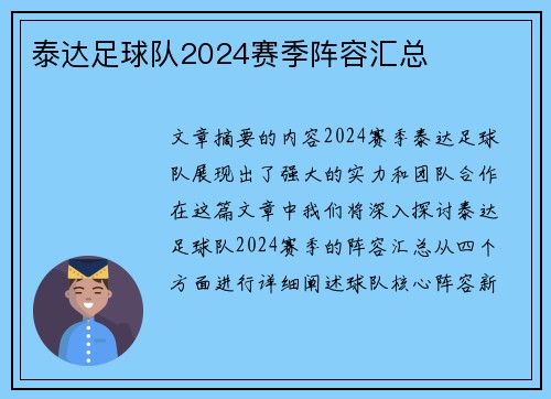 泰达足球队2024赛季阵容汇总
