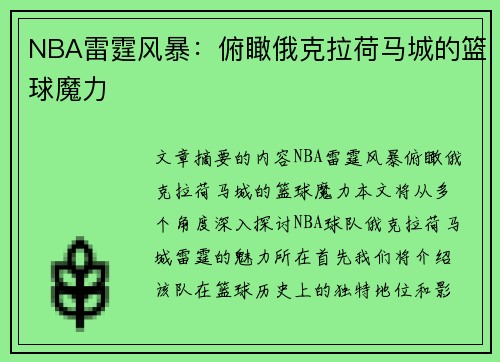 NBA雷霆风暴：俯瞰俄克拉荷马城的篮球魔力