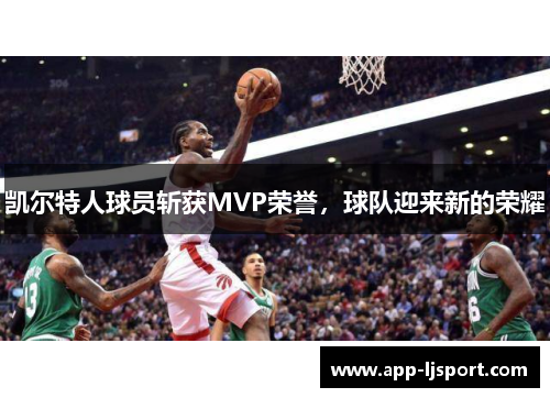 凯尔特人球员斩获MVP荣誉，球队迎来新的荣耀