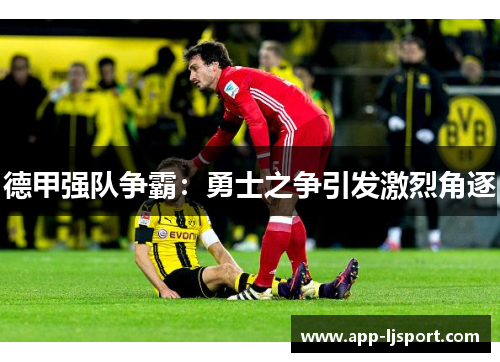 德甲强队争霸：勇士之争引发激烈角逐