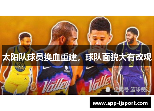 太阳队球员换血重建，球队面貌大有改观