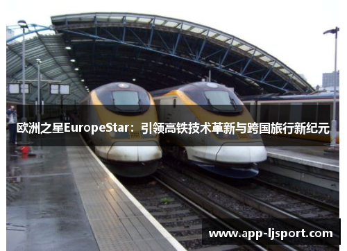 欧洲之星EuropeStar：引领高铁技术革新与跨国旅行新纪元