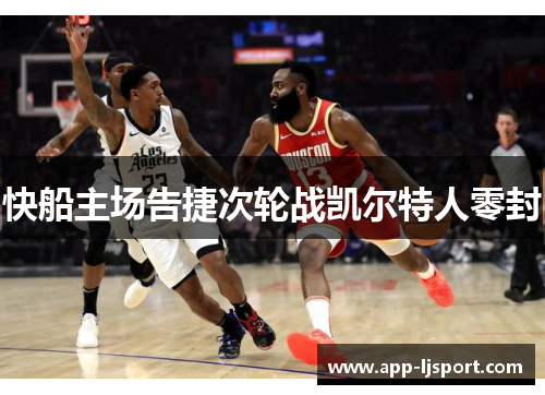 快船主场告捷次轮战凯尔特人零封