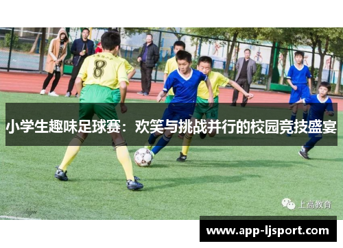 小学生趣味足球赛：欢笑与挑战并行的校园竞技盛宴