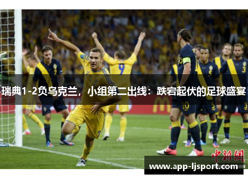 瑞典1-2负乌克兰，小组第二出线：跌宕起伏的足球盛宴