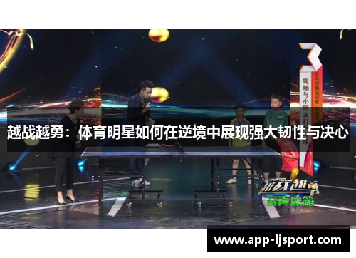 越战越勇：体育明星如何在逆境中展现强大韧性与决心