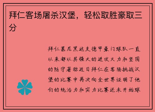 拜仁客场屠杀汉堡，轻松取胜豪取三分