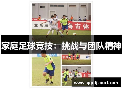 家庭足球竞技：挑战与团队精神