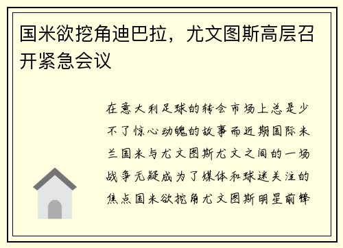 国米欲挖角迪巴拉，尤文图斯高层召开紧急会议