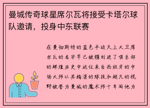 曼城传奇球星席尔瓦将接受卡塔尔球队邀请，投身中东联赛