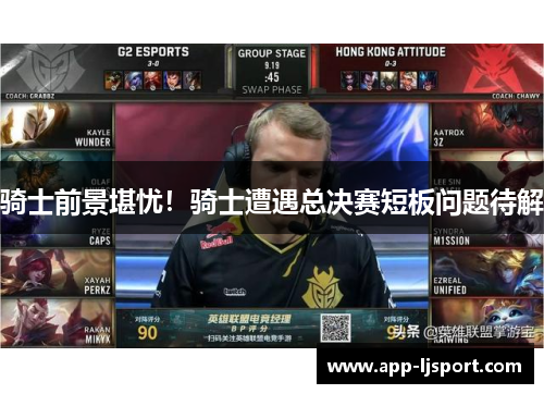 骑士前景堪忧！骑士遭遇总决赛短板问题待解