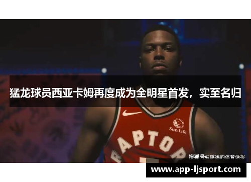 猛龙球员西亚卡姆再度成为全明星首发，实至名归