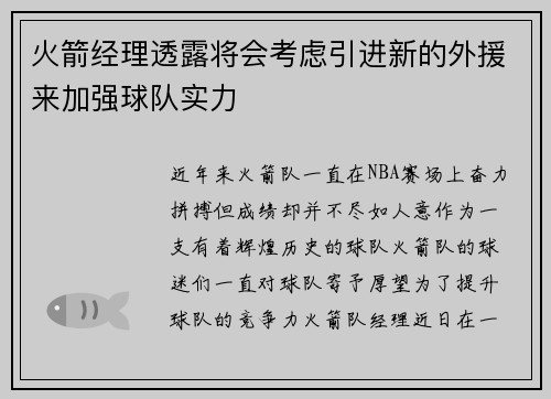 火箭经理透露将会考虑引进新的外援来加强球队实力