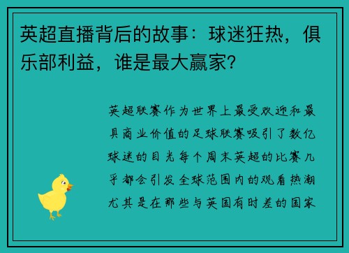 英超直播背后的故事：球迷狂热，俱乐部利益，谁是最大赢家？