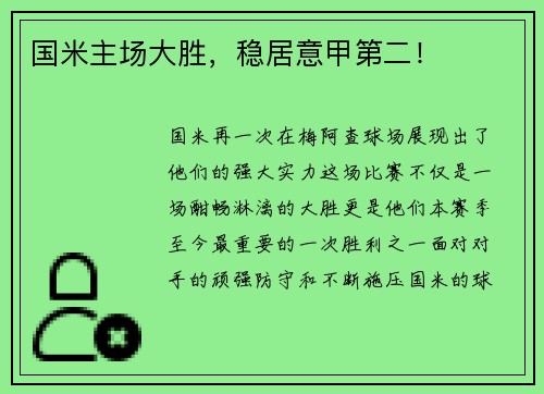 国米主场大胜，稳居意甲第二！