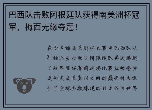 巴西队击败阿根廷队获得南美洲杯冠军，梅西无缘夺冠！