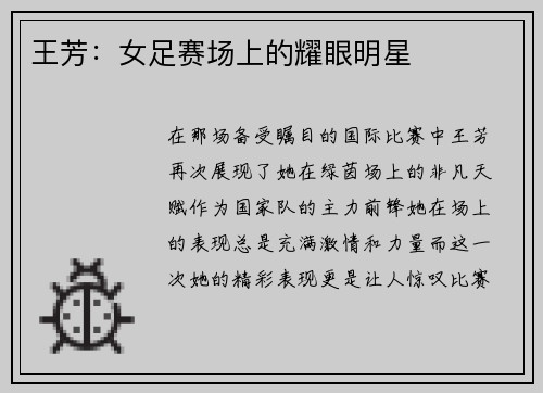 王芳：女足赛场上的耀眼明星