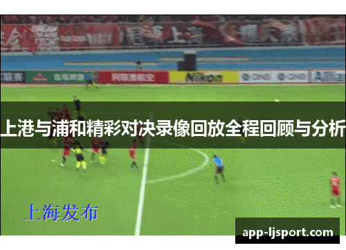 上港与浦和精彩对决录像回放全程回顾与分析
