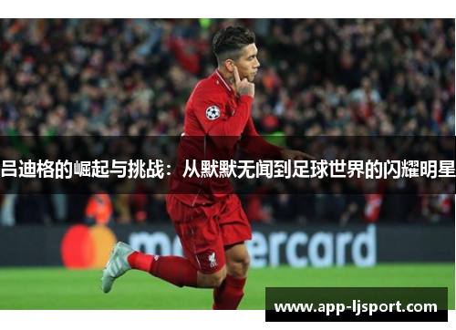 吕迪格的崛起与挑战：从默默无闻到足球世界的闪耀明星