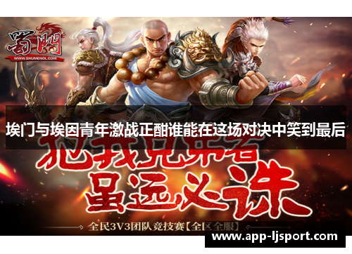 埃门与埃因青年激战正酣谁能在这场对决中笑到最后