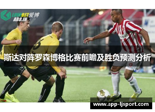 斯达对阵罗森博格比赛前瞻及胜负预测分析