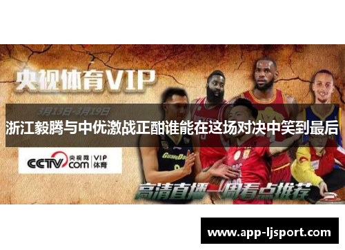 浙江毅腾与中优激战正酣谁能在这场对决中笑到最后