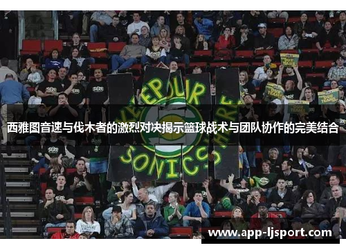 西雅图音速与伐木者的激烈对决揭示篮球战术与团队协作的完美结合